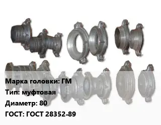 Головка соединительная пожарная ГМ муфтовая D=80 ГОСТ: ГОСТ 28352-89